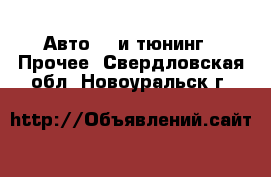 Авто GT и тюнинг - Прочее. Свердловская обл.,Новоуральск г.